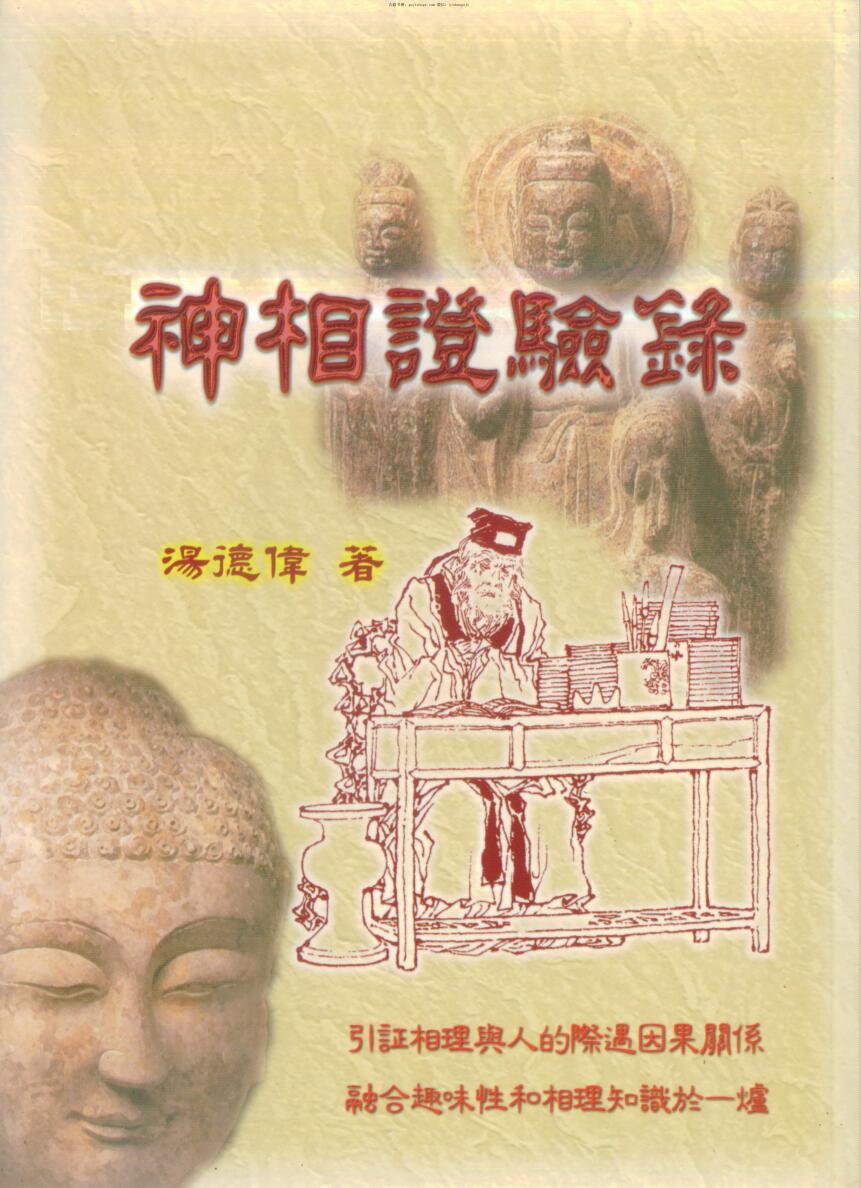 汤德伟，神相证验录