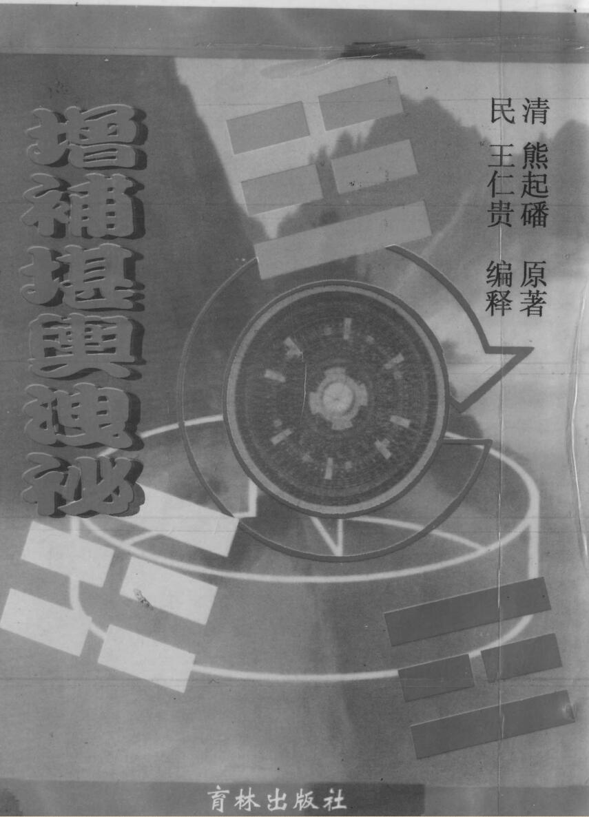 熊起磻，增补堪舆泄密