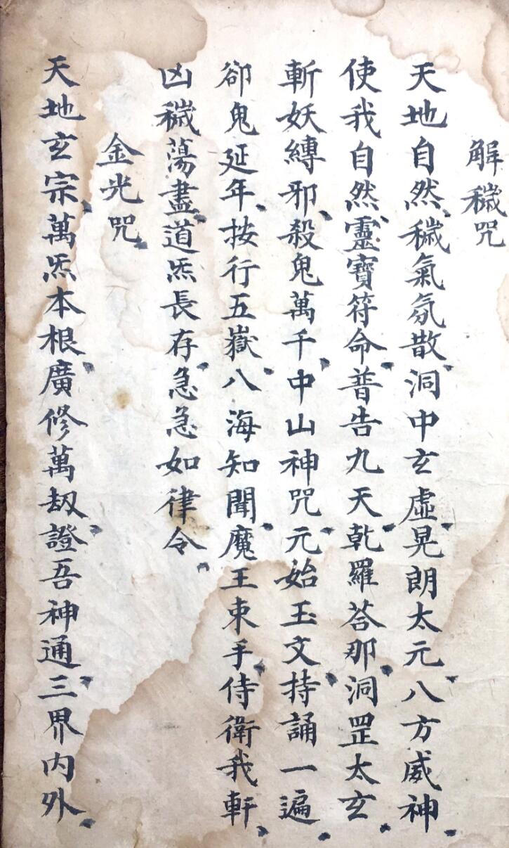 颖川三相堂手抄本符咒普唵符秘一宗