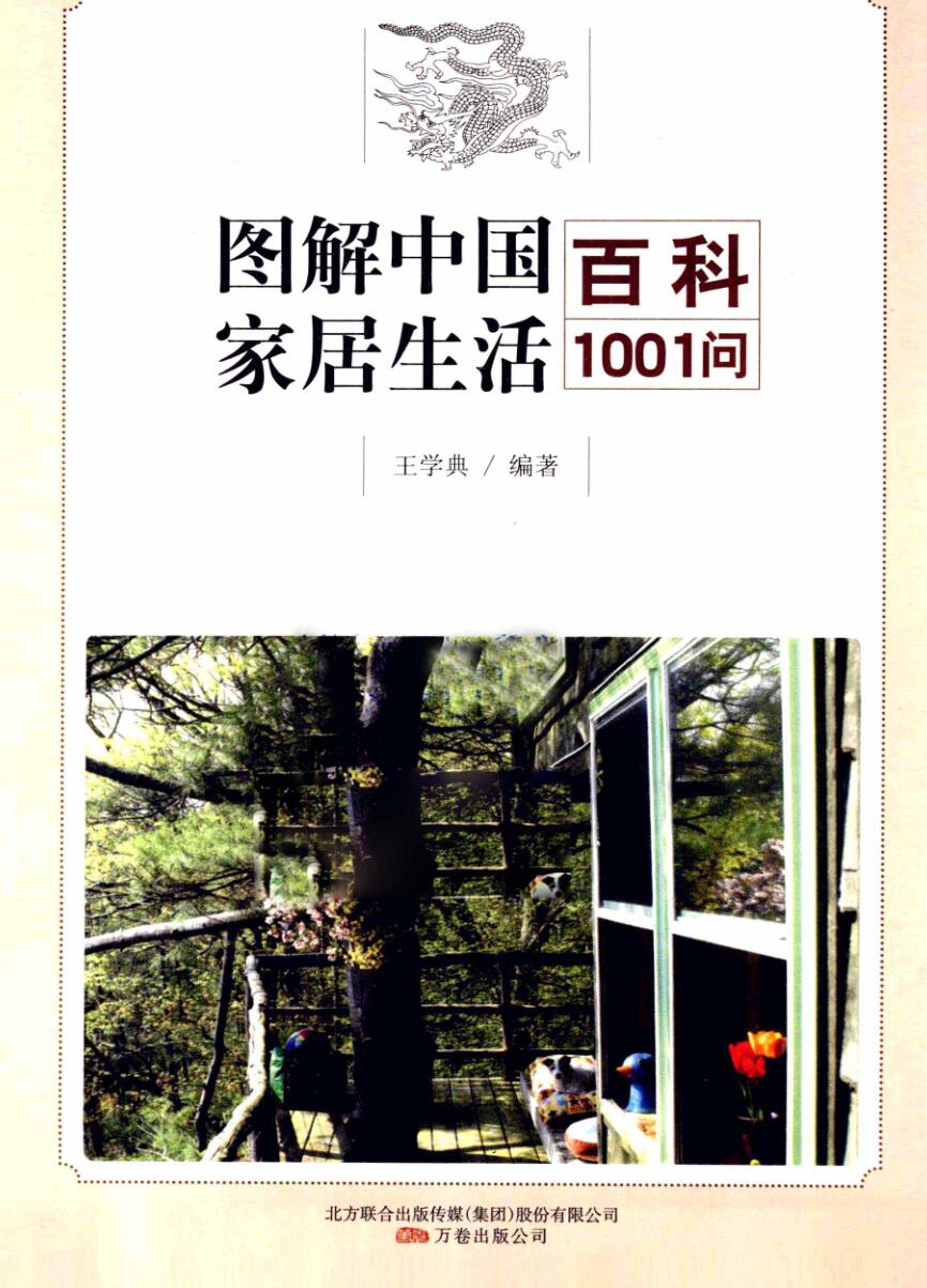 家居招财开运旺宅1001招