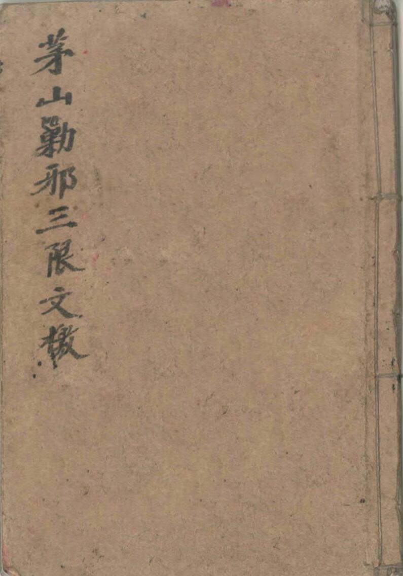 茅山勦邪三限文檄