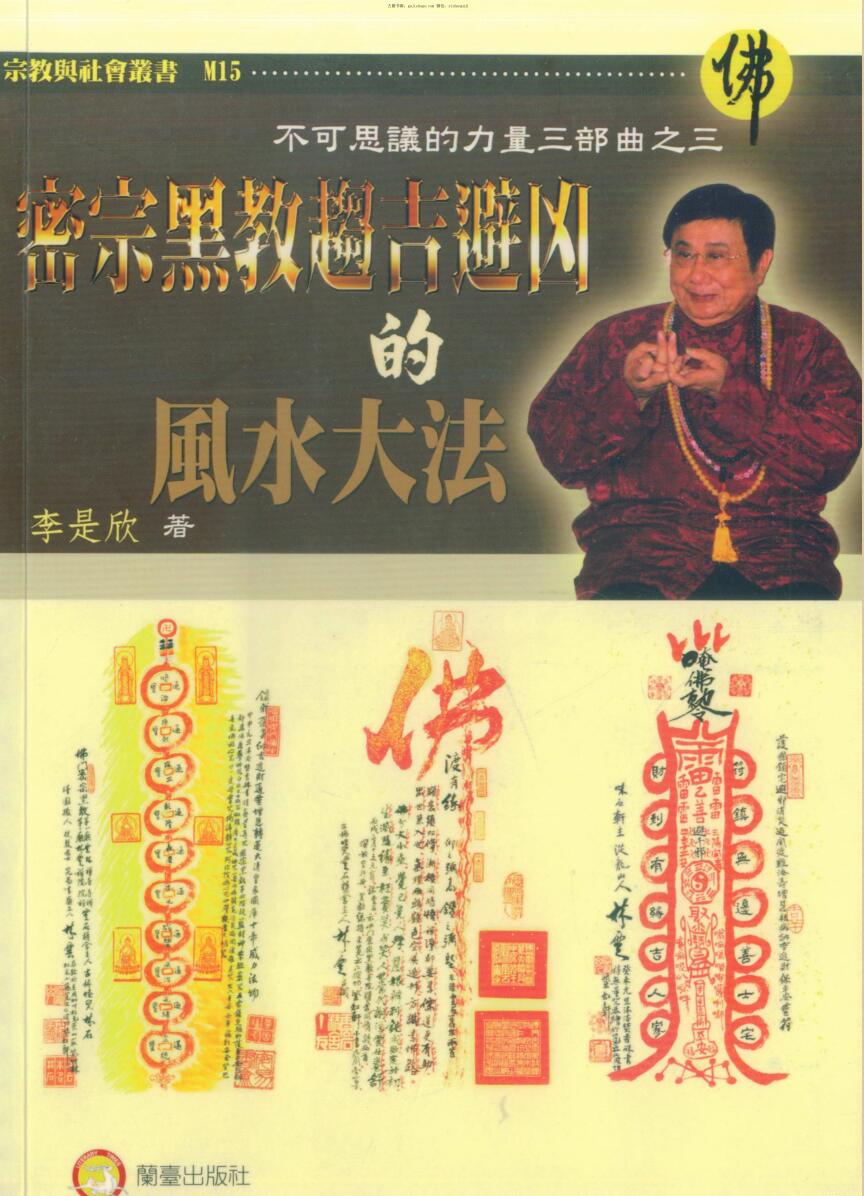 李是欣，密宗黑教趋吉避凶的风水大法