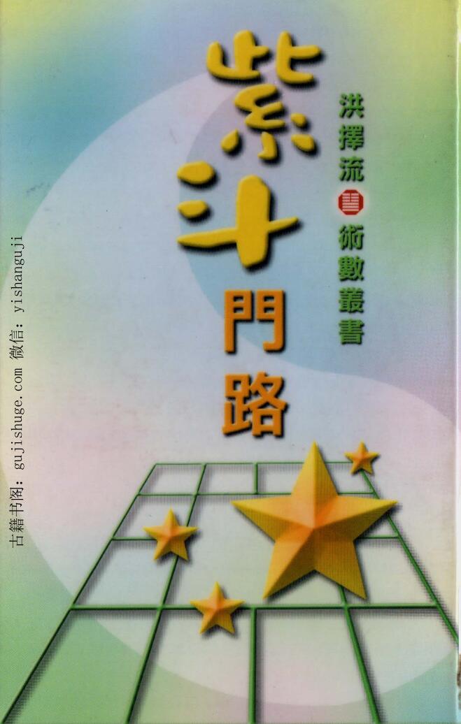 洪择流，紫微门路