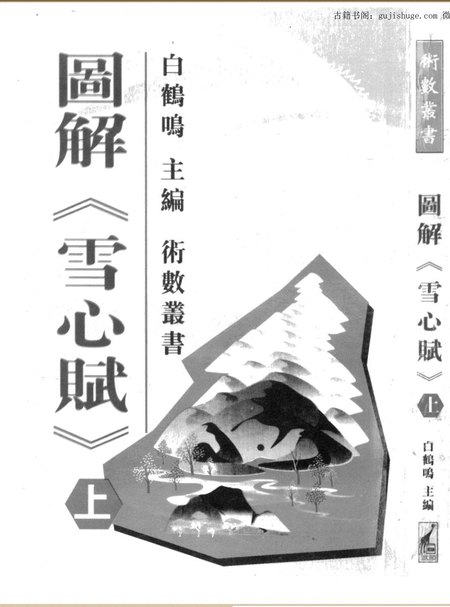 白鹤鸣《图解雪心赋》上下册