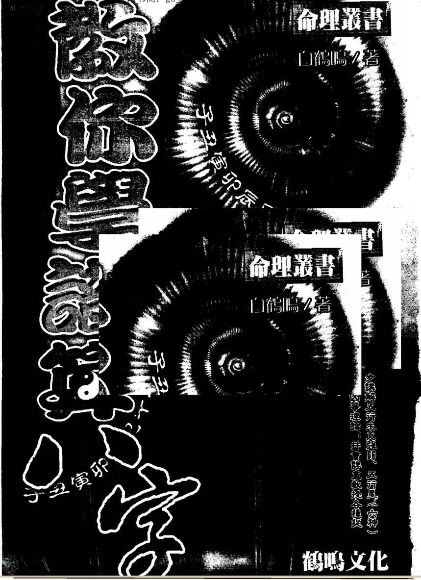 白鹤鸣,教你学识算八字