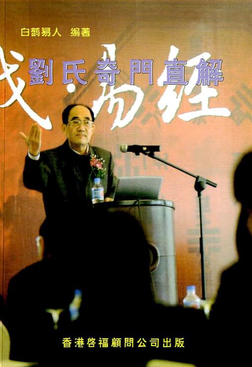 白鹤易人：刘氏奇门直解 200页