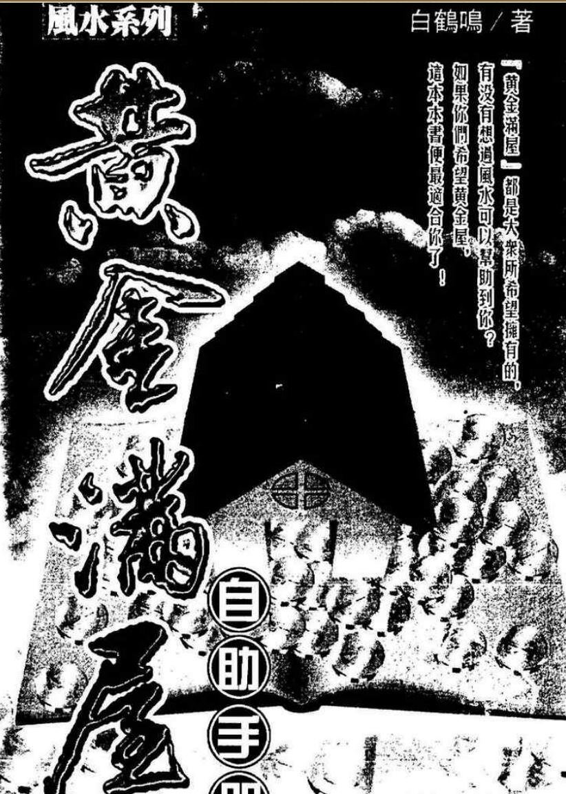 白鹤鸣《黄金满屋自助手册》