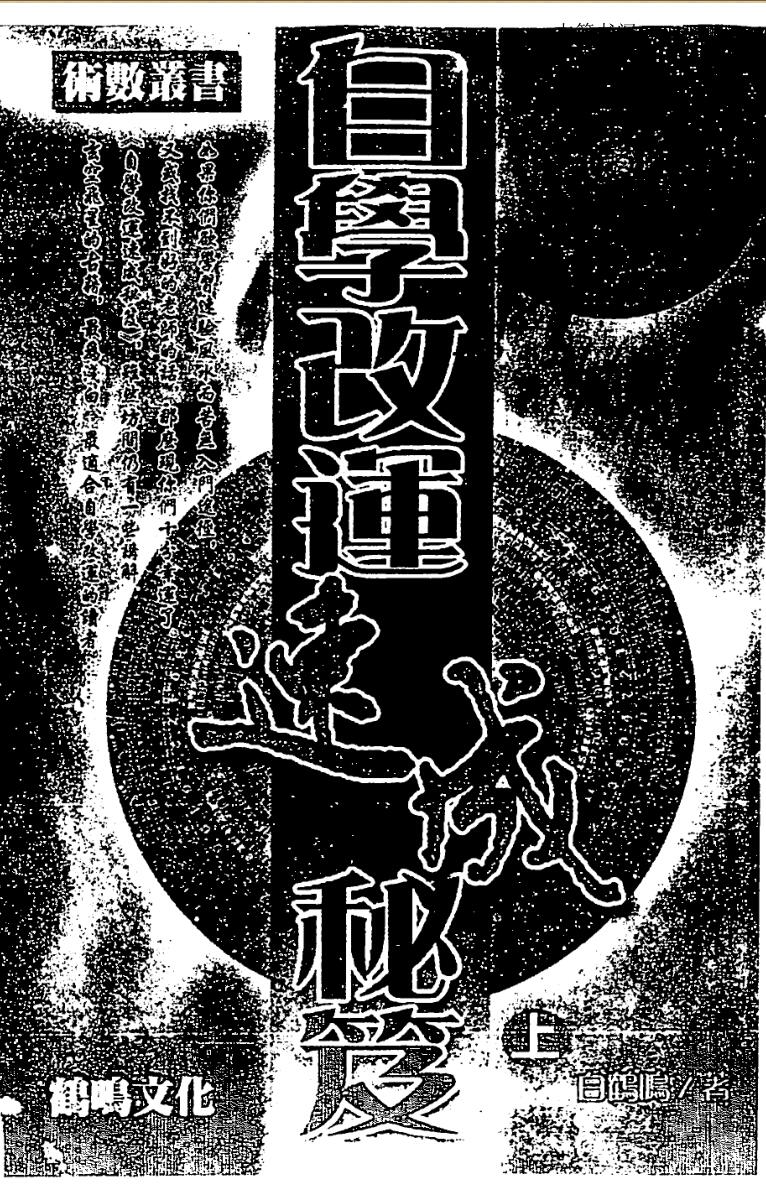 白鹤鸣《自学改运速成秘笈》上下册