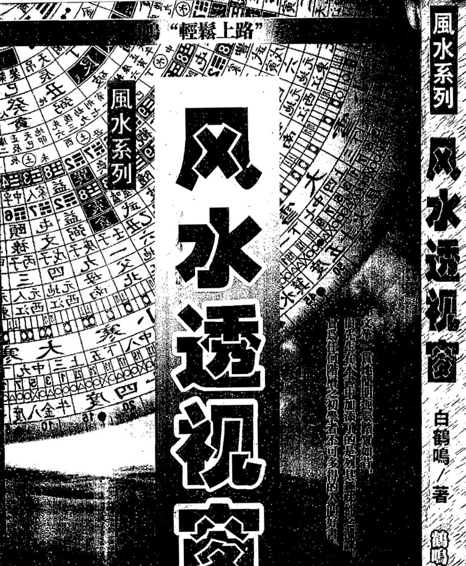 白鹤鸣《风水透视窗》