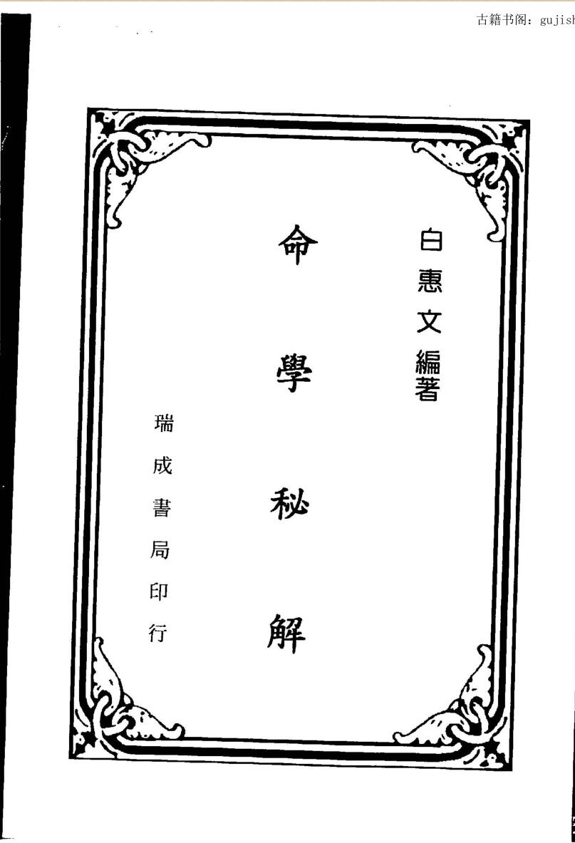 白惠文，命学秘解
