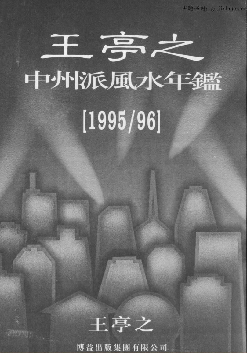 王亭之，中州派风水年鉴