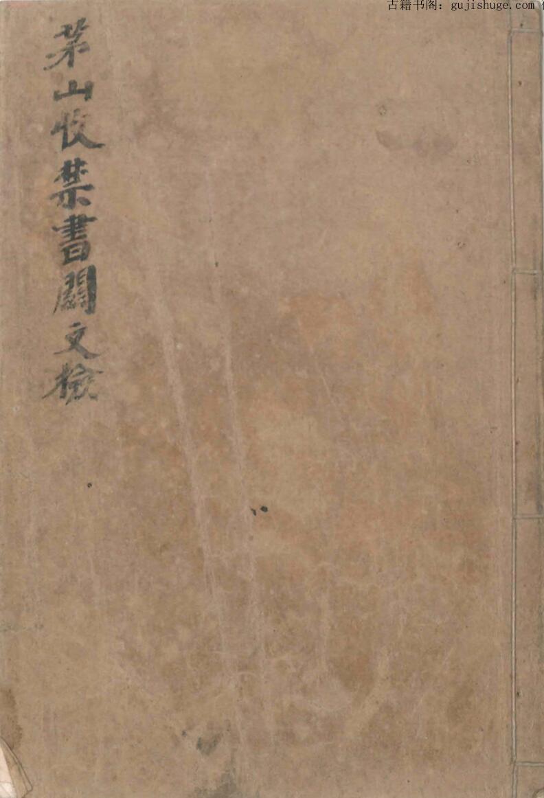 茅山收禁书关文检