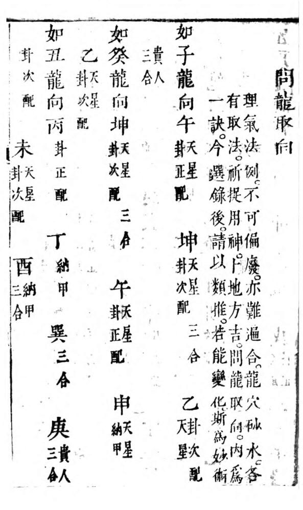 地理纂要心传真诀全书（嘉庆五年，儒珍堂藏板）