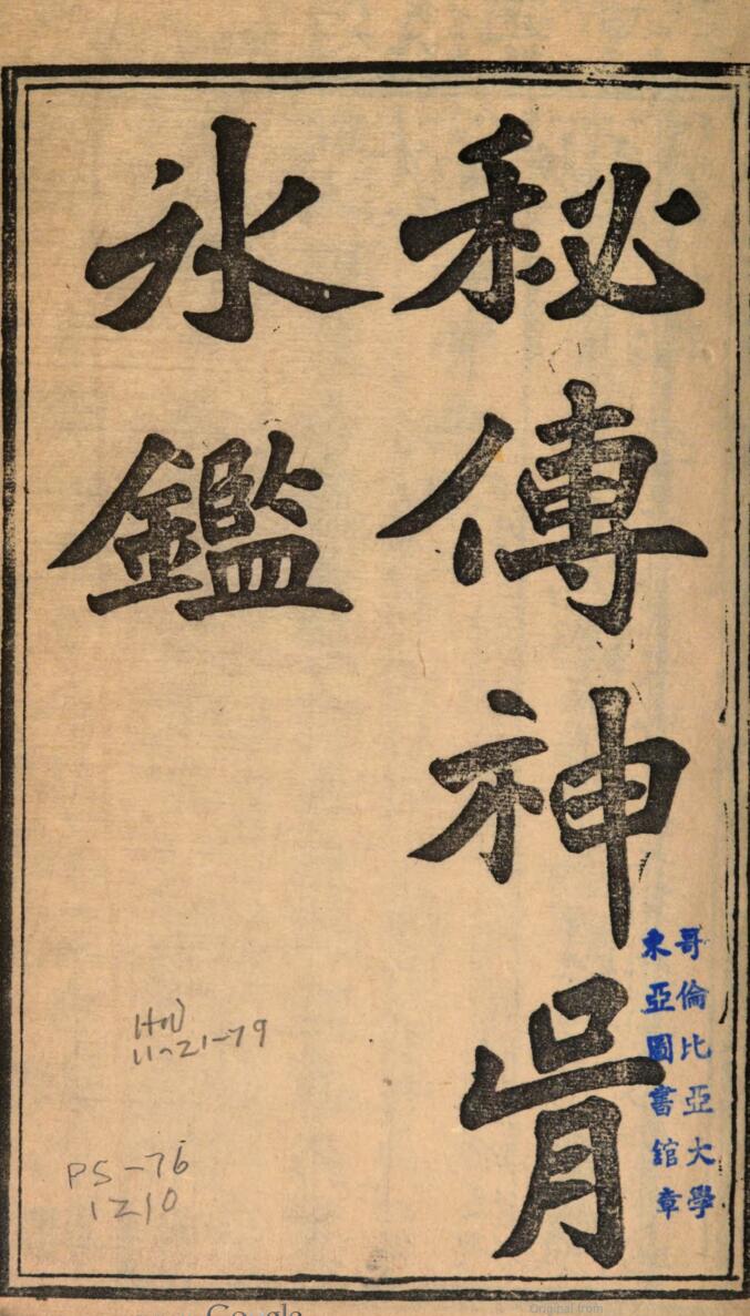 相学古籍秘传神骨冰鉴