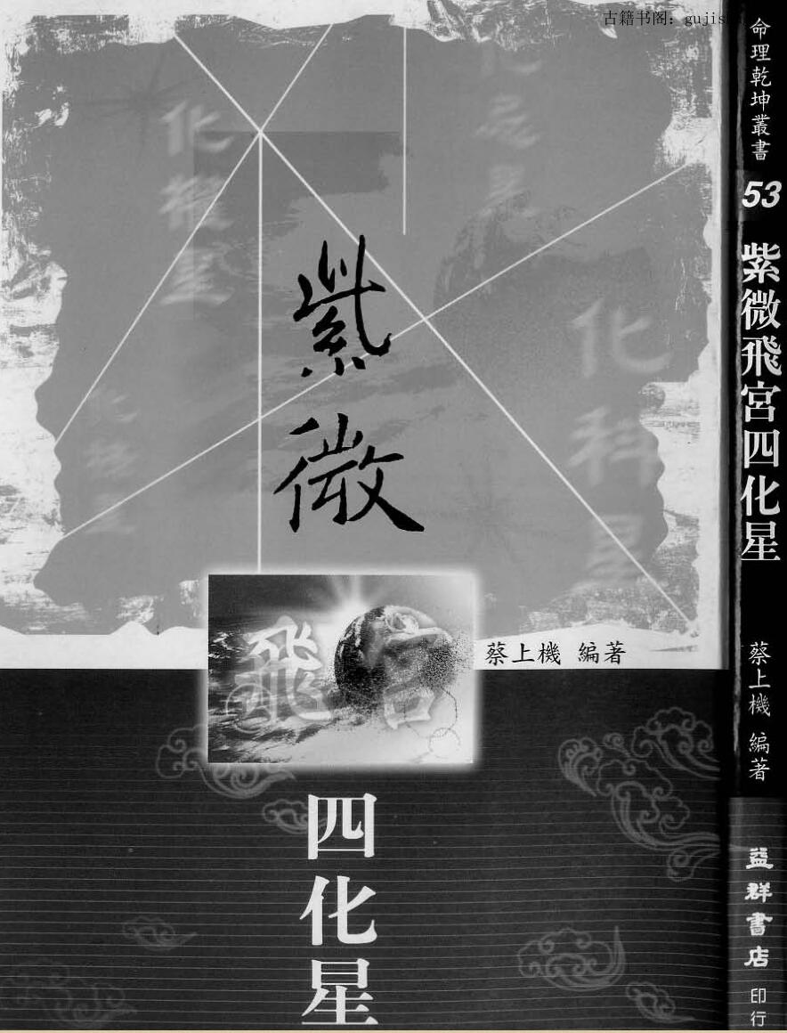 蔡上机，紫微飞宫四化星