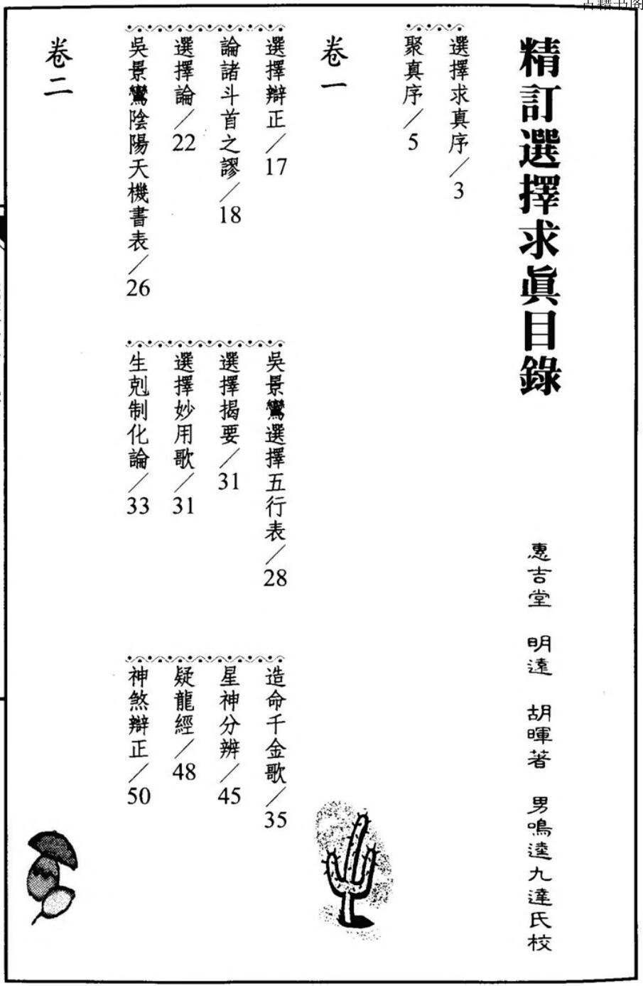 胡晖《精订选择求真》