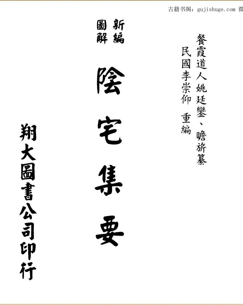 餐霞道人姚廷銮-新编图解阴宅集要