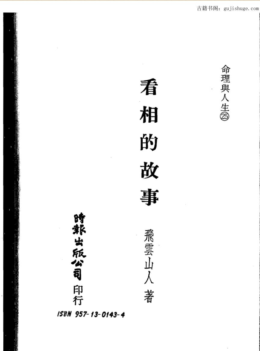 飞云山人,看相的故事01