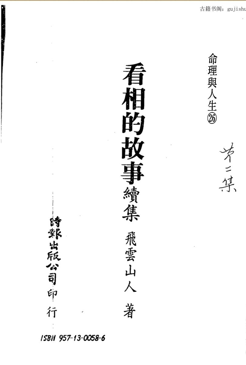 飞云山人，看相的故事02