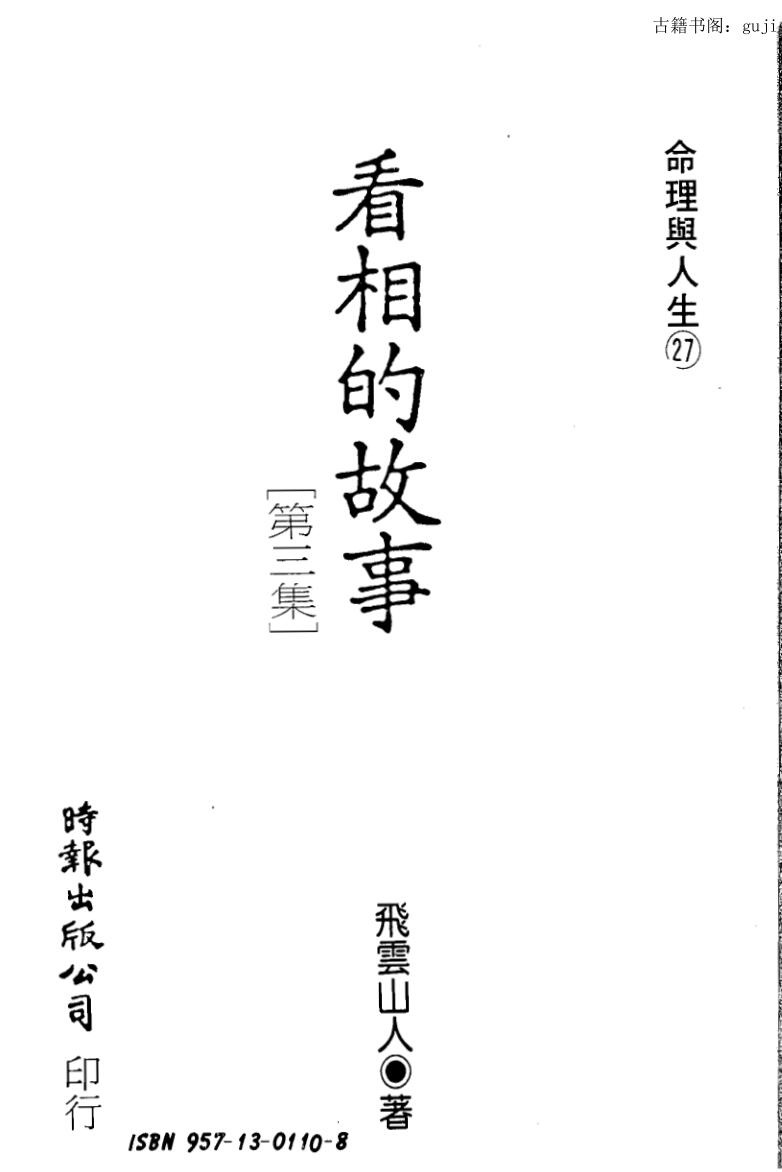 飞云山人，看相的故事03