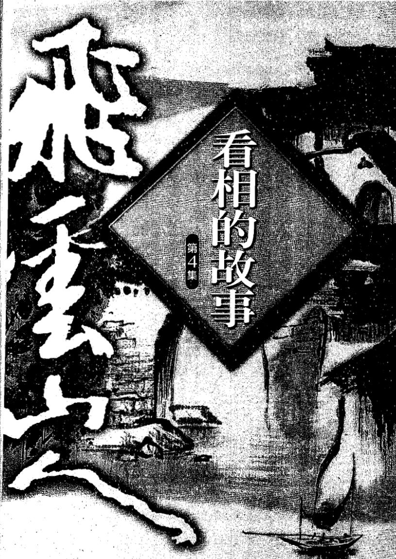 飞云山人，看相的故事04.pdf