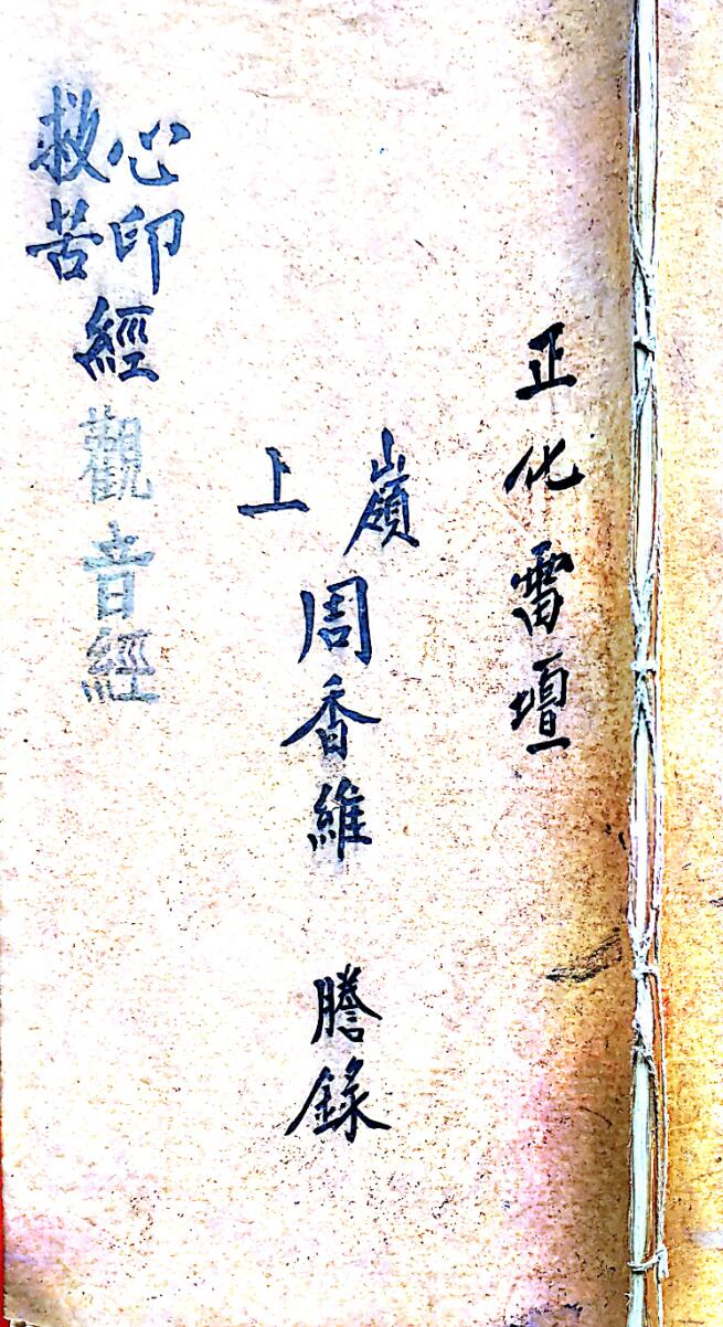 正化雷坛救苦心印经观音经