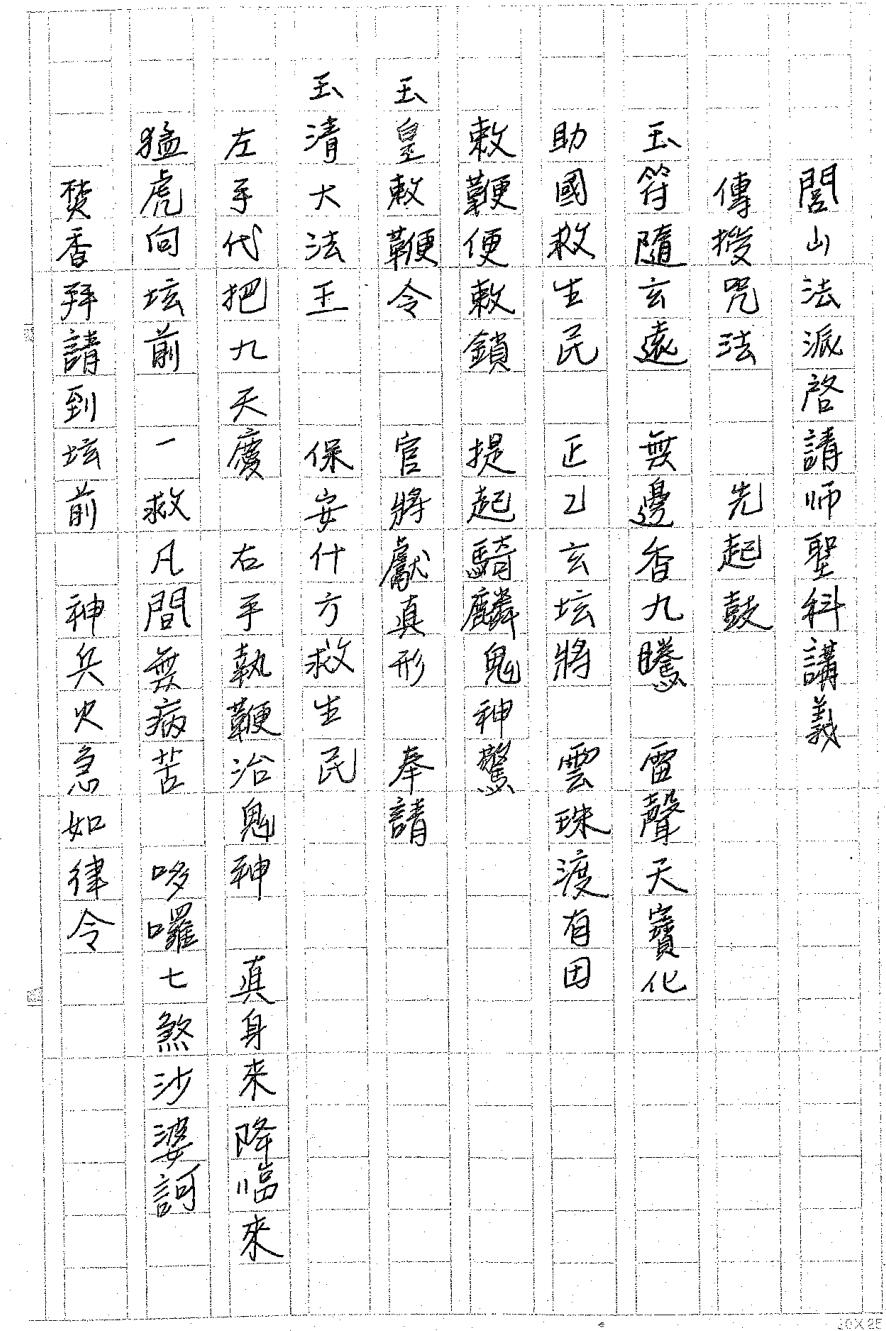 闾山启请师圣科