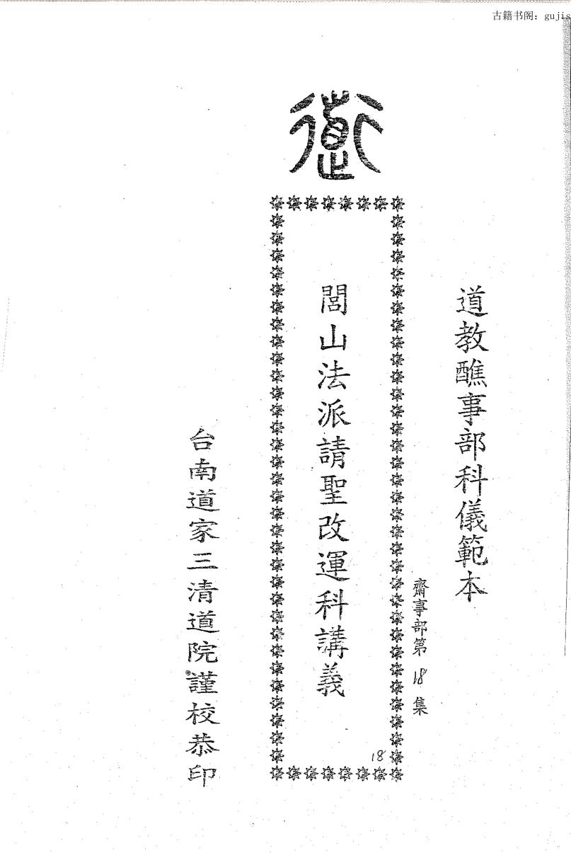 闾山请圣解运科