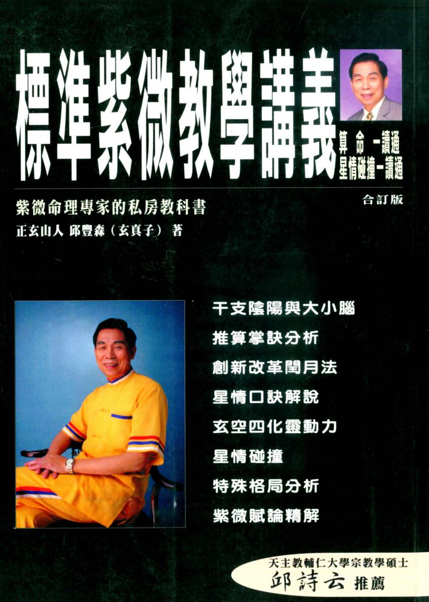 正玄山人，邱丰森，标准紫微教学讲义