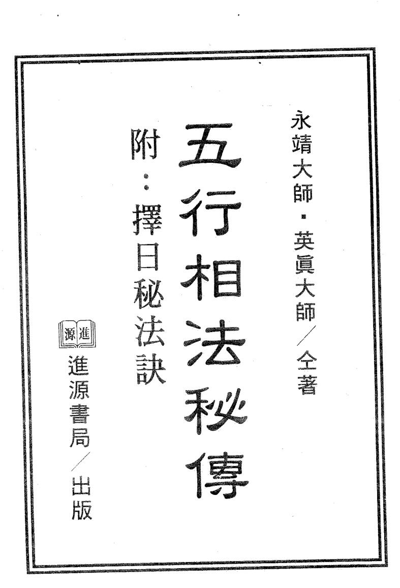 永靖大师，英真大师，五行相法秘传，附择日秘法诀