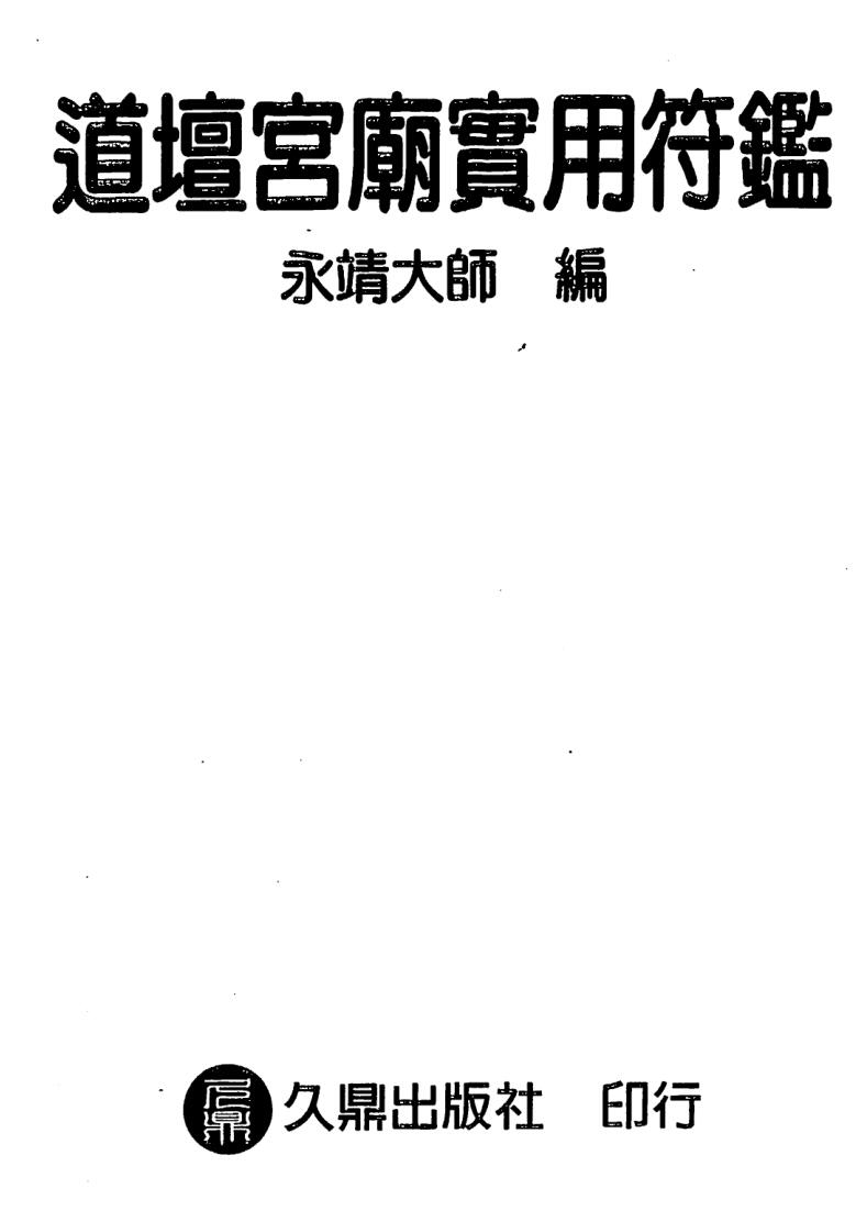 永靖大师，道坛宫庙实用符鉴