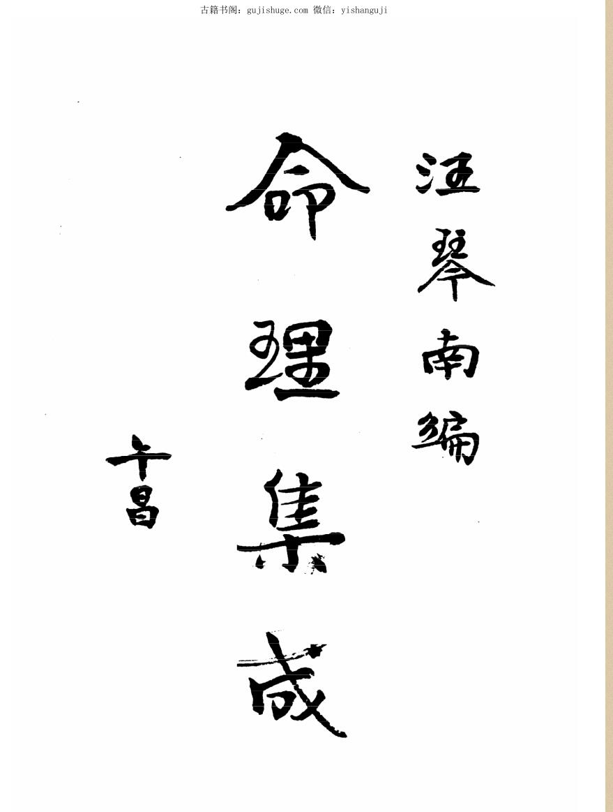 《命理集成》民国时期 汪琴南编 全四册