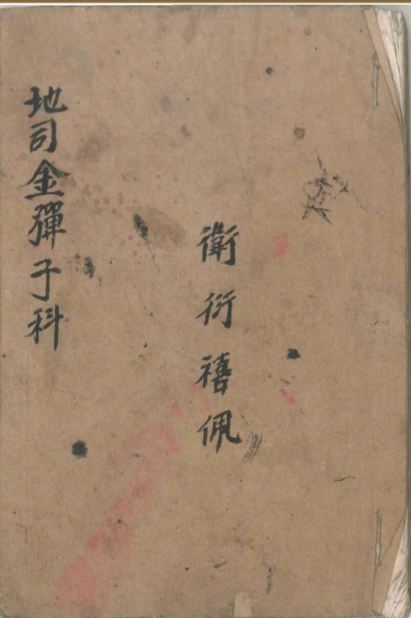 清微地司金弹子