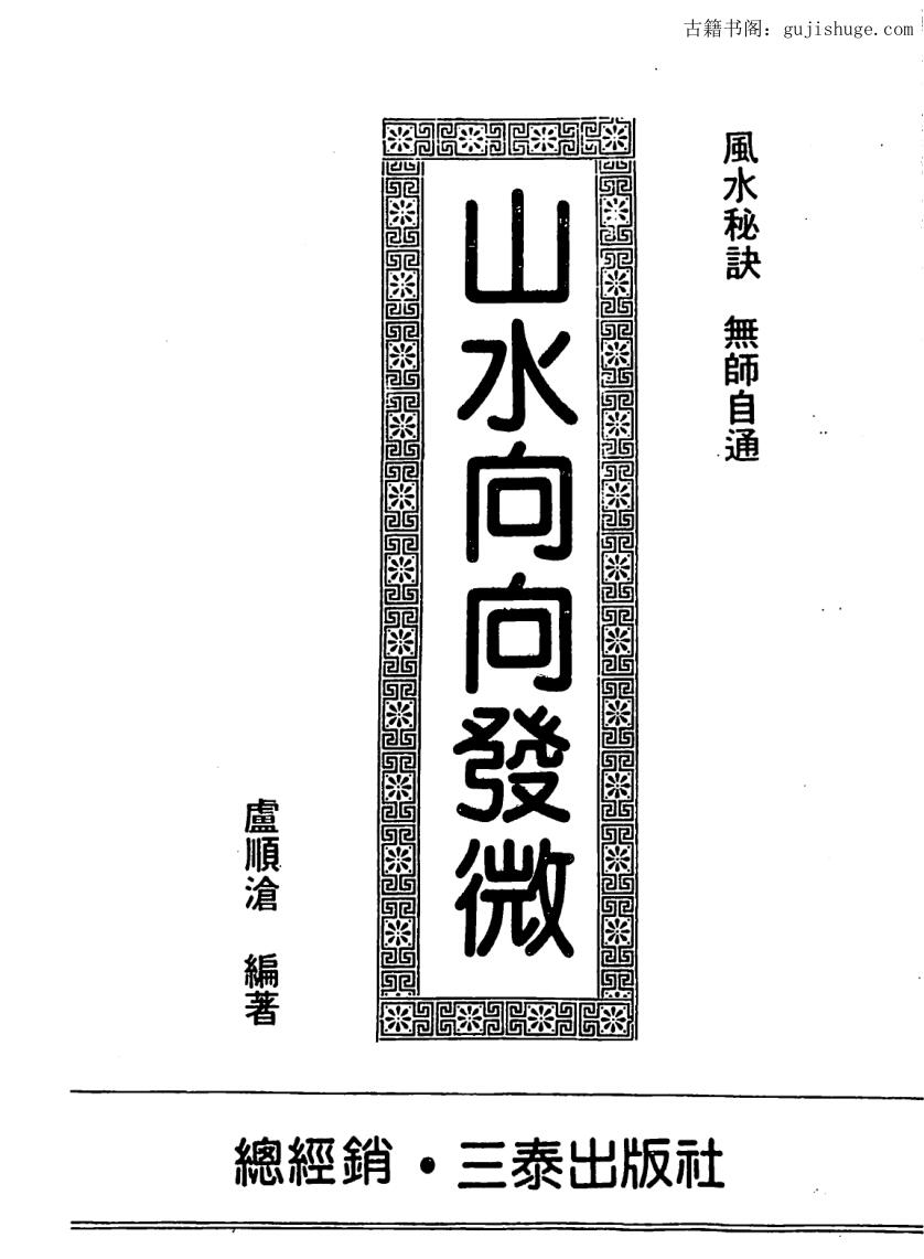 卢顺沧，山水向向发微