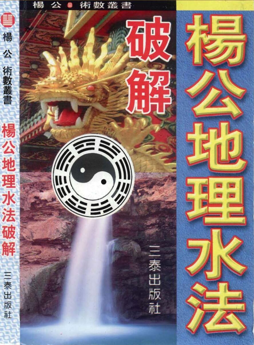 卢顺沧,杨公地理水法破解