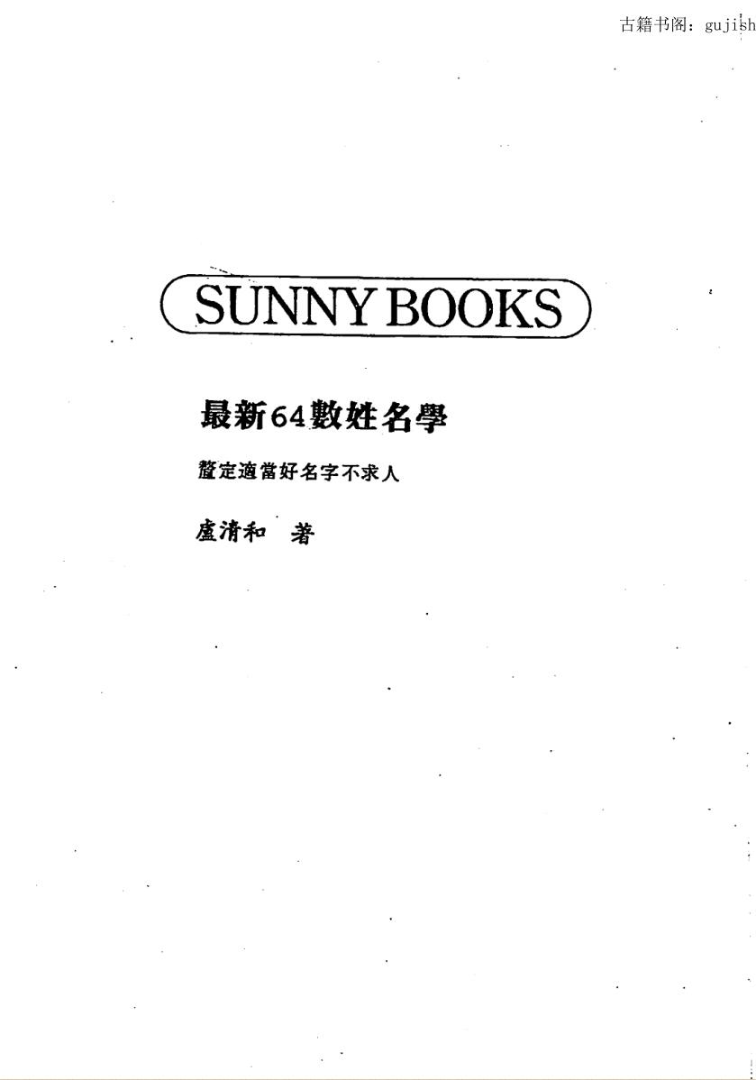 卢清和,最新64数姓名学