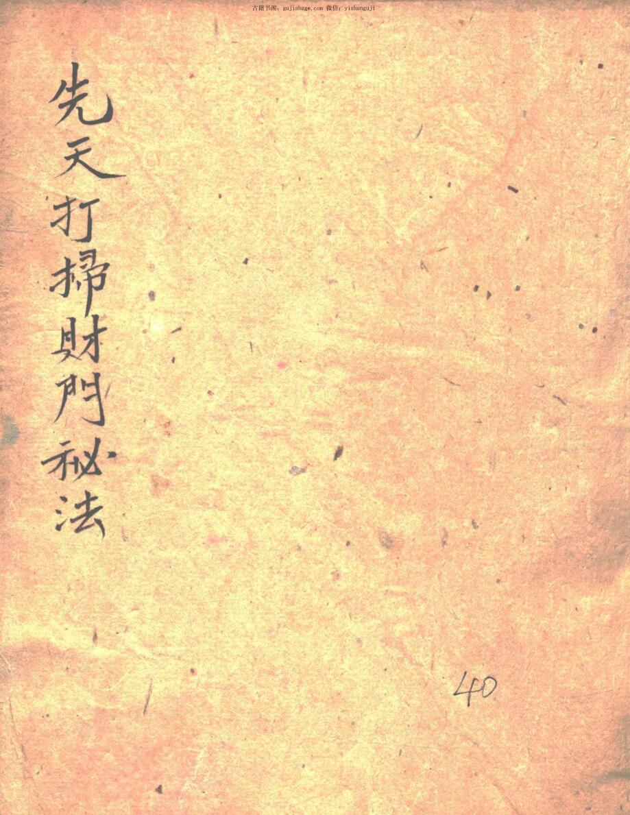 先天打扫财门秘法全