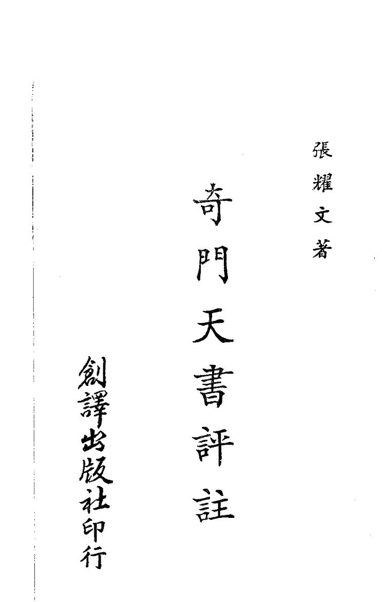 张耀文《奇门天书评注》