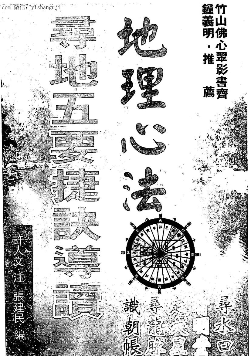 张建民，许人文，地理心法，寻地五要捷诀导读