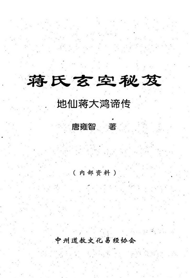 唐雍智《蒋氏玄空秘笈》