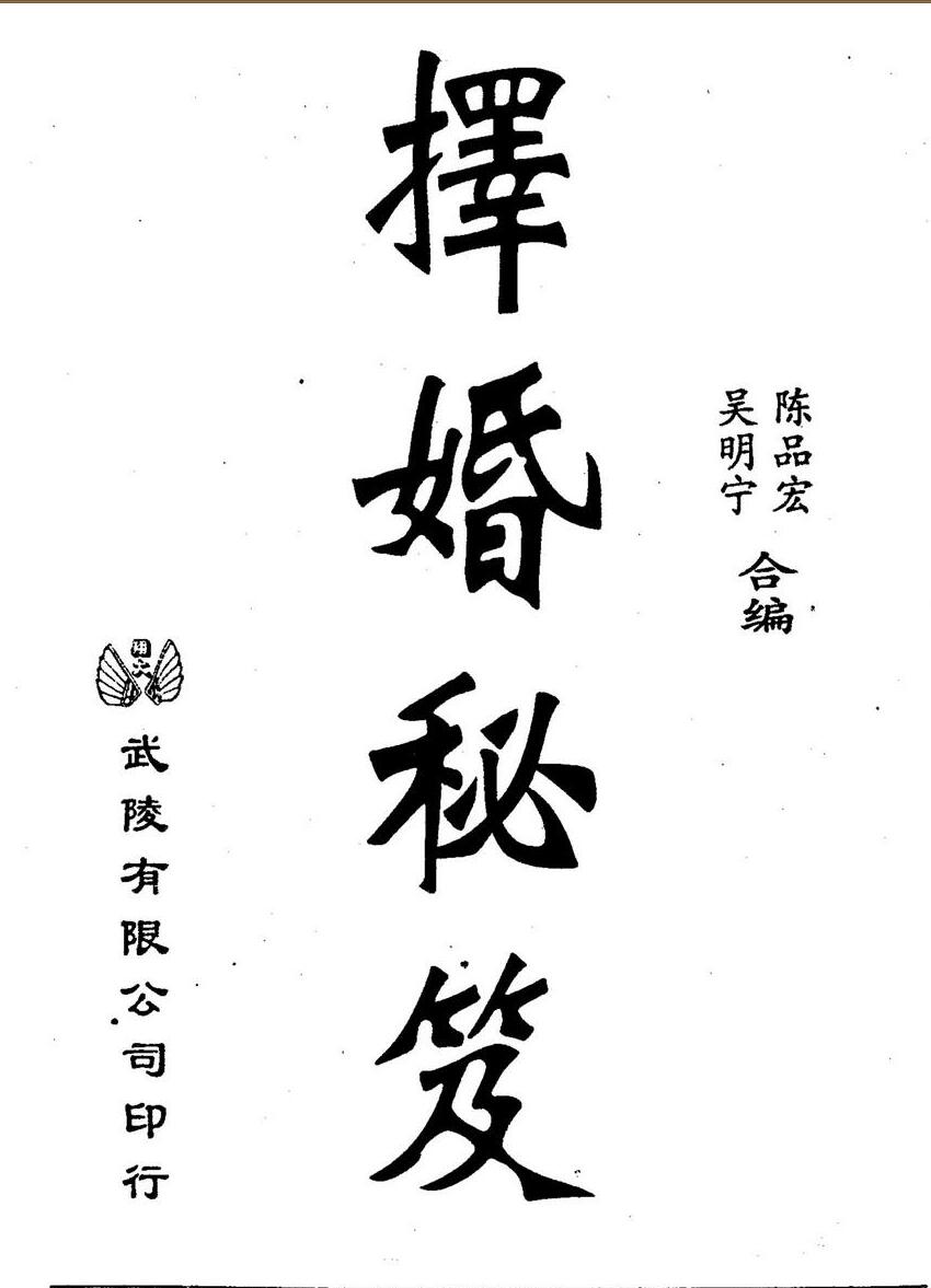 吴明宁，陈品宏，择婚秘笈