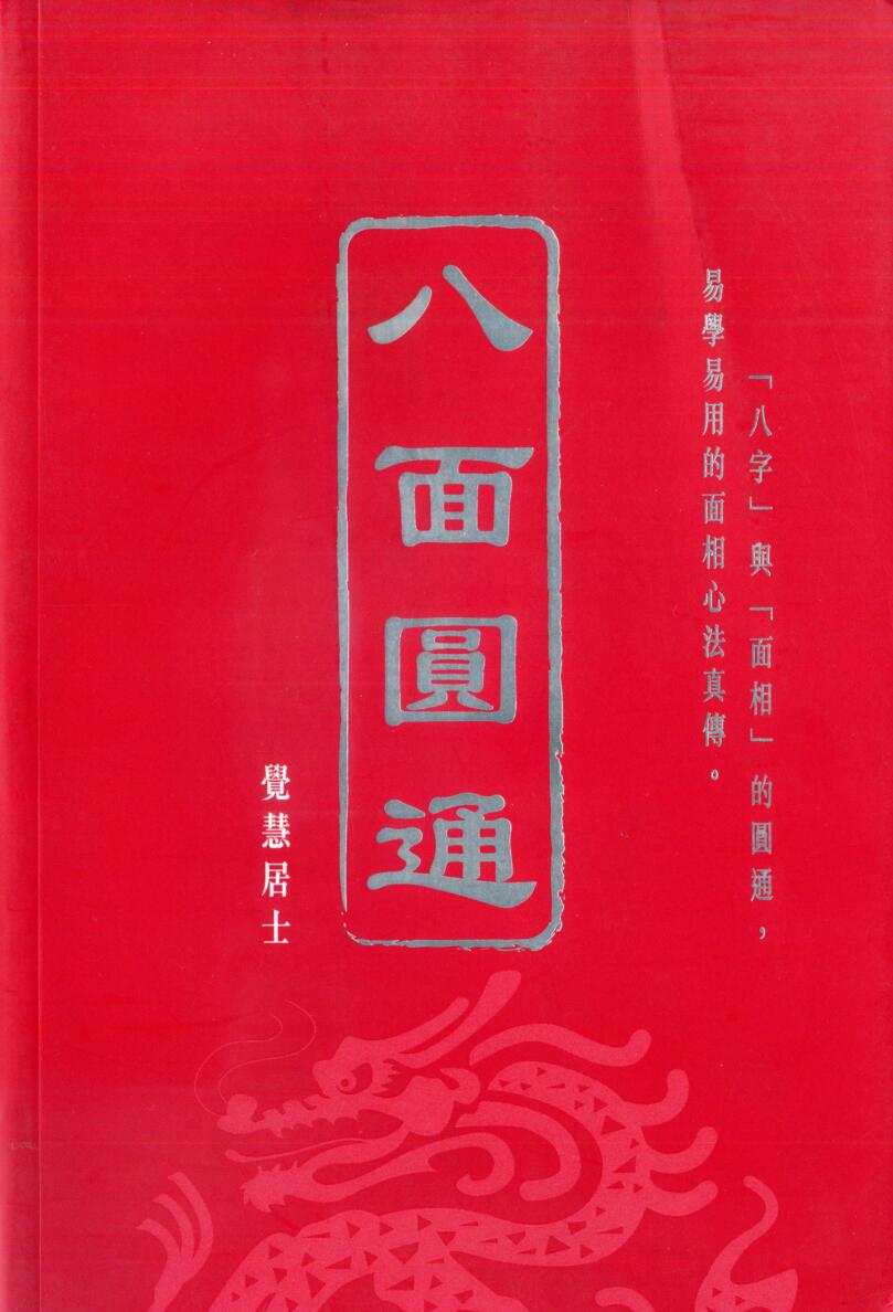 觉慧居士，八面圆通，八字与面相