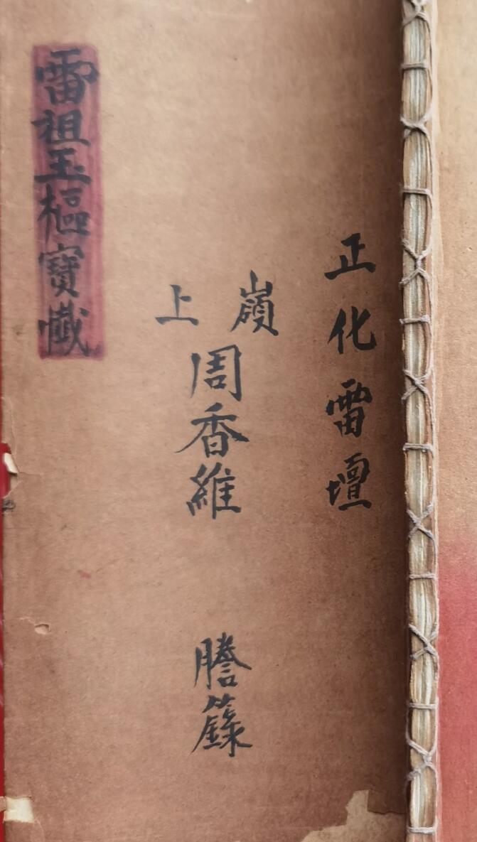 正化雷坛雷祖玉枢宝忏