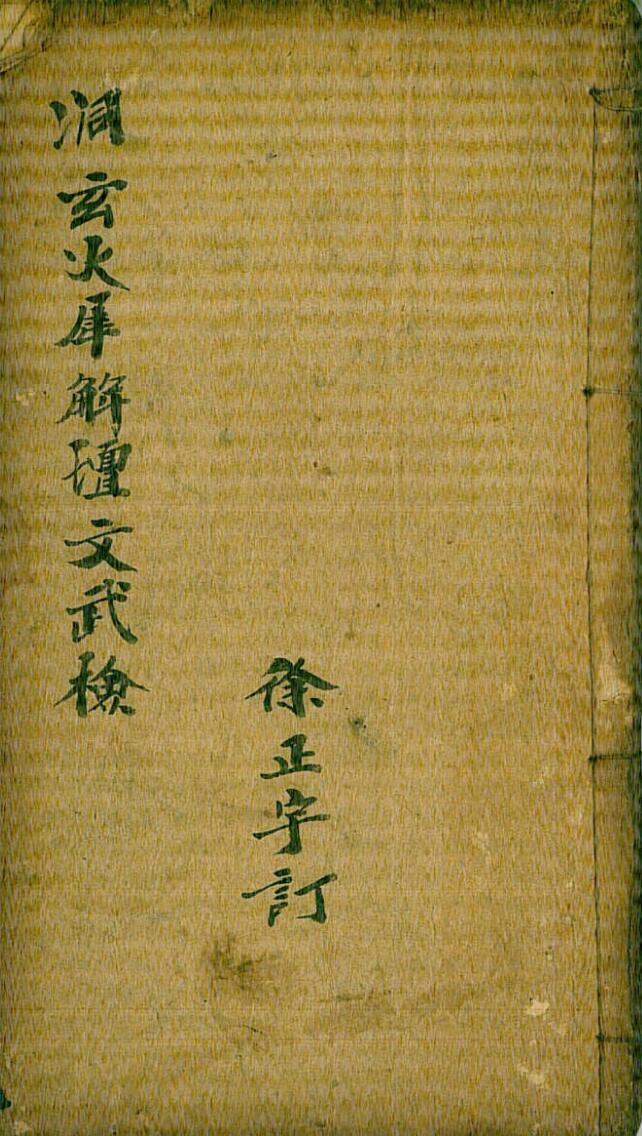 洞玄火犀解坛文武检