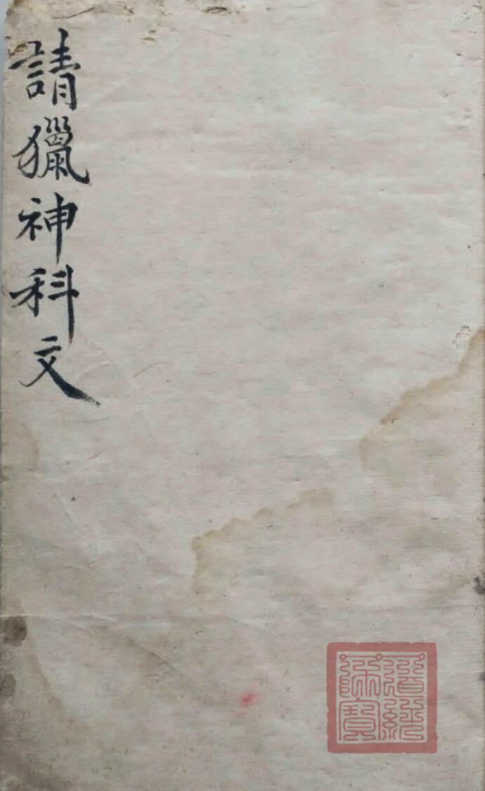 请猎神科文，清宣统元年