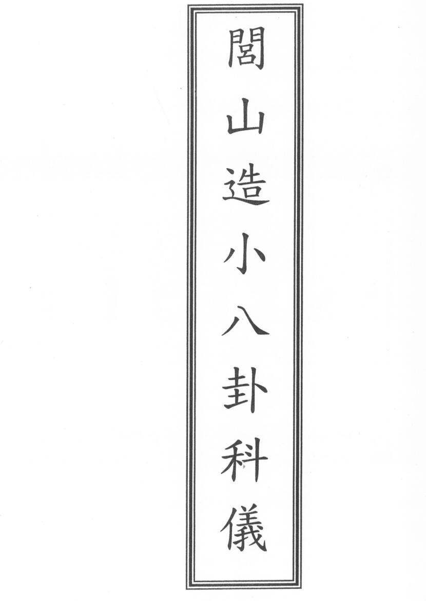 闾山龙玄门造小八卦保命科仪