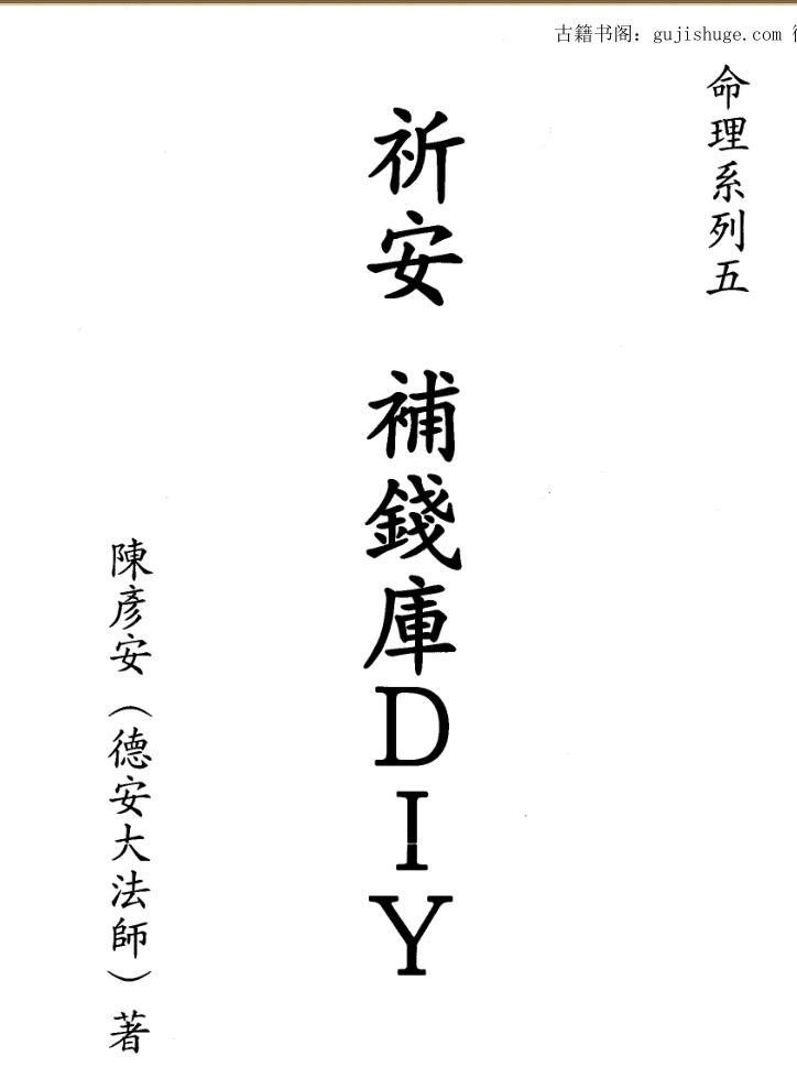 陈彦安，祈安补钱库DIY