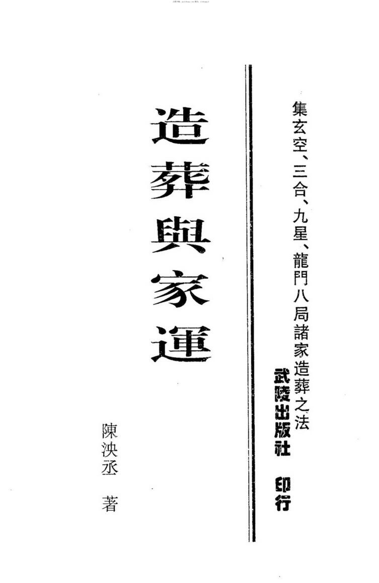 陈泱丞，造葬与家运