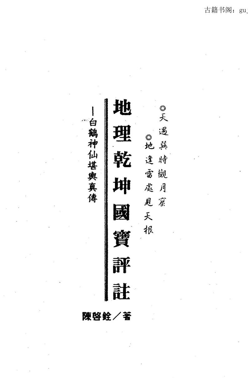 陈启铨《地理乾坤国宝评注》