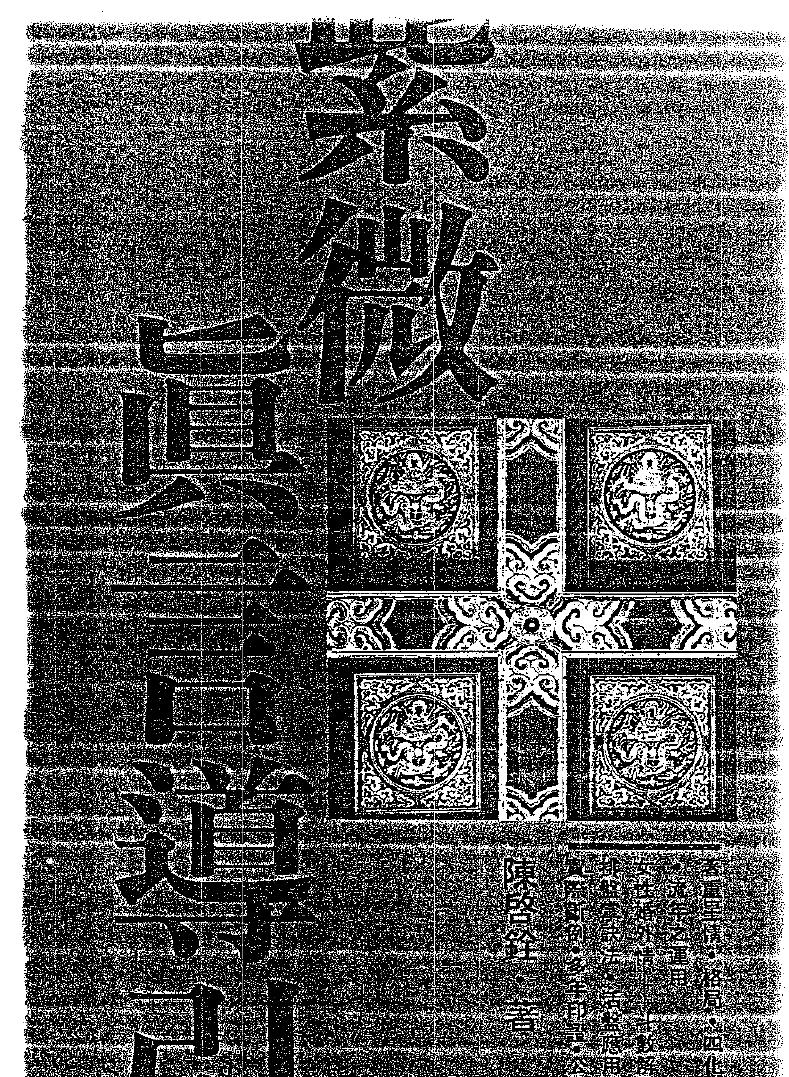 陈启诠，紫微真言导引